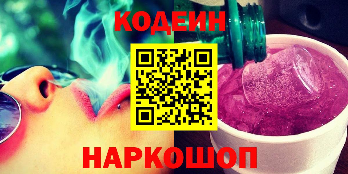 Чебаркуль  Кодеин Purple Drank  Вход с VPN 